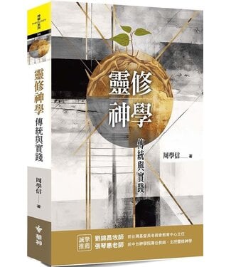台灣中華福音神學院 China Evangelical Seminary 靈修神學：傳統與實踐