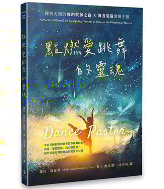 天恩 Grace Publishing House 點燃愛跳舞的靈魂：釋放天國的舞蹈牧師之路×舞者裝備實戰手冊