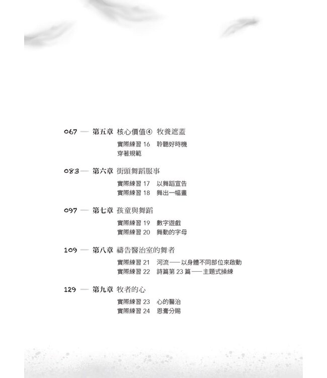 點燃愛跳舞的靈魂：釋放天國的舞蹈牧師之路×舞者裝備實戰手冊