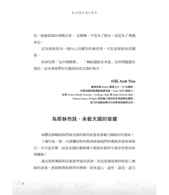 點燃愛跳舞的靈魂：釋放天國的舞蹈牧師之路×舞者裝備實戰手冊