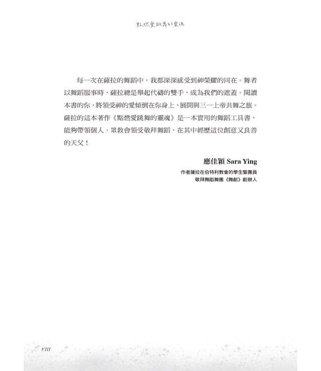 點燃愛跳舞的靈魂：釋放天國的舞蹈牧師之路×舞者裝備實戰手冊