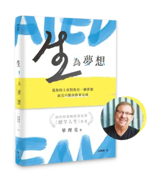 天恩 Grace Publishing House 生，為夢想：造你的上帝對你有一個夢想，而且只能由你來完成