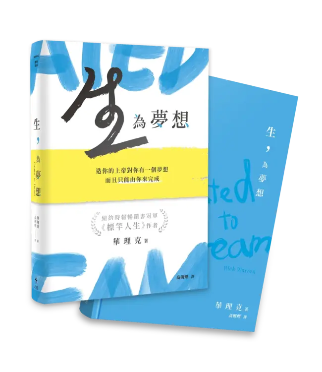 生，為夢想：造你的上帝對你有一個夢想，而且只能由你來完成 | Created to Dream