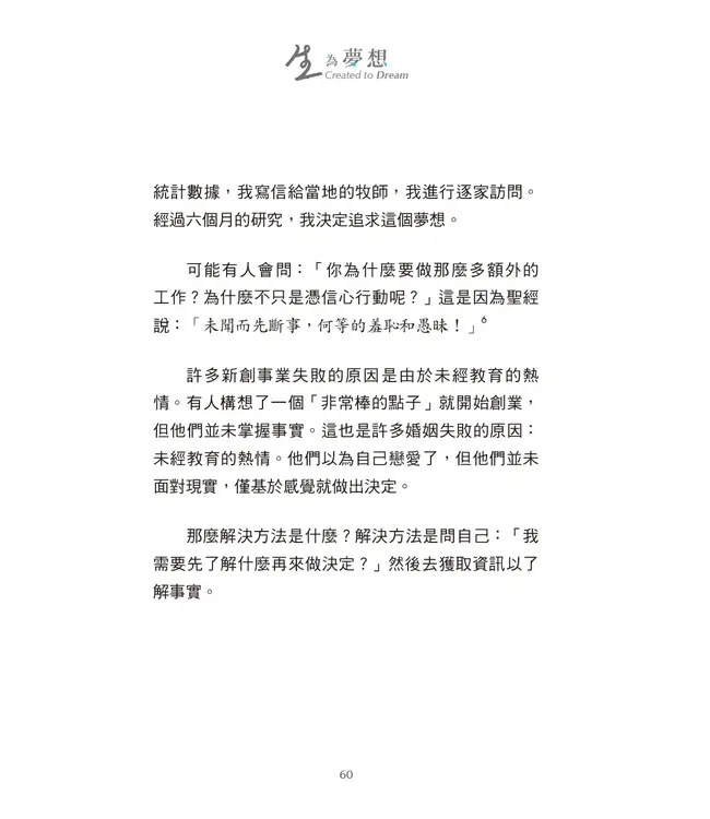 生，為夢想：造你的上帝對你有一個夢想，而且只能由你來完成 | Created to Dream