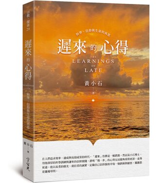 宇宙光 Cosmic Light 遲來的心得：科學、信仰與生命的再思