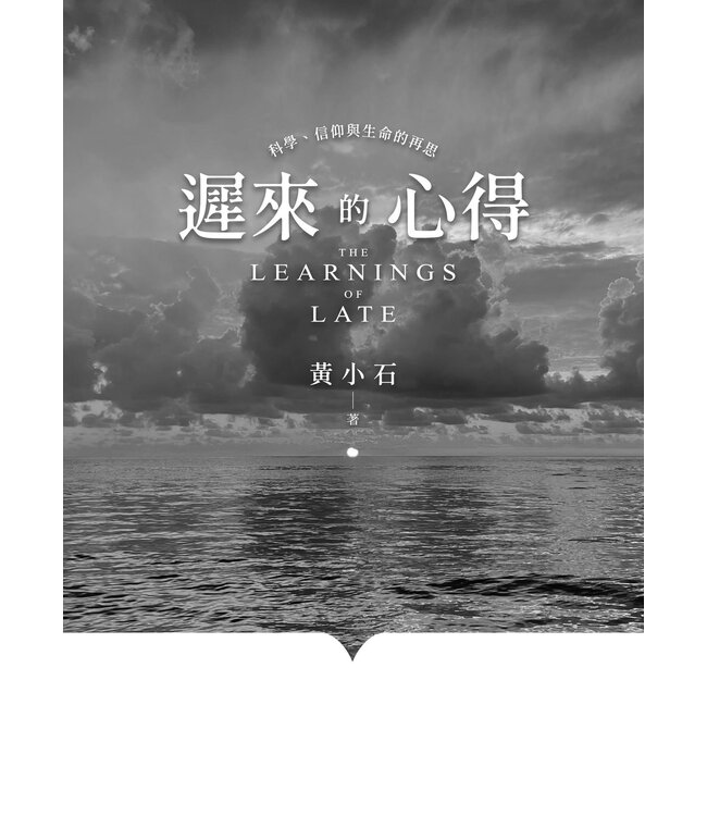 遲來的心得：科學、信仰與生命的再思 | The Learnings of Late
