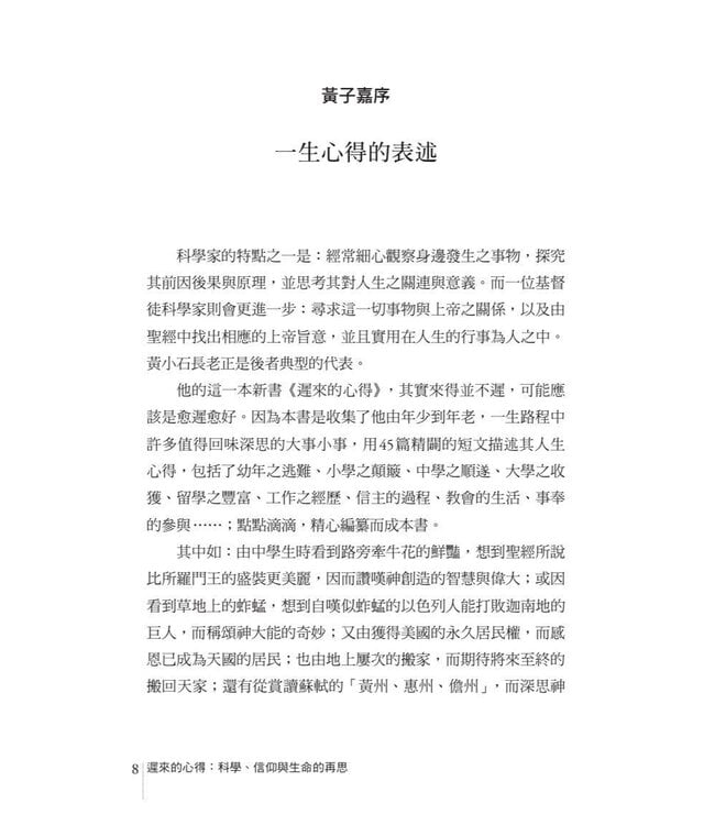 遲來的心得：科學、信仰與生命的再思 | The Learnings of Late