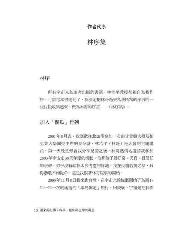 遲來的心得：科學、信仰與生命的再思 | The Learnings of Late