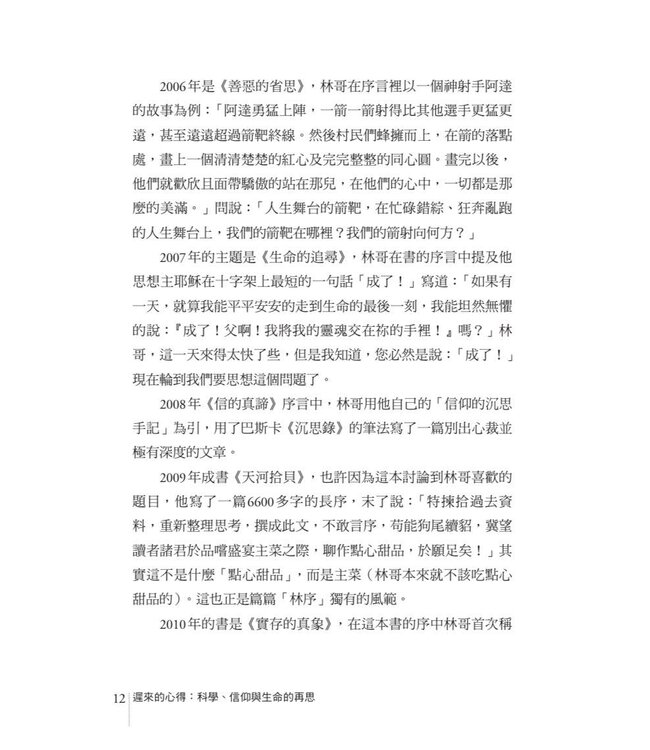 遲來的心得：科學、信仰與生命的再思 | The Learnings of Late