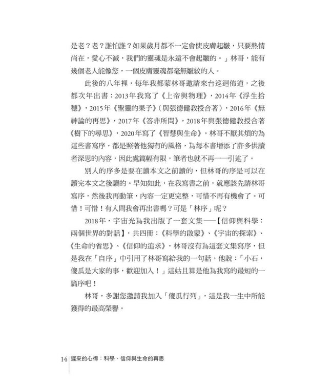 遲來的心得：科學、信仰與生命的再思 | The Learnings of Late