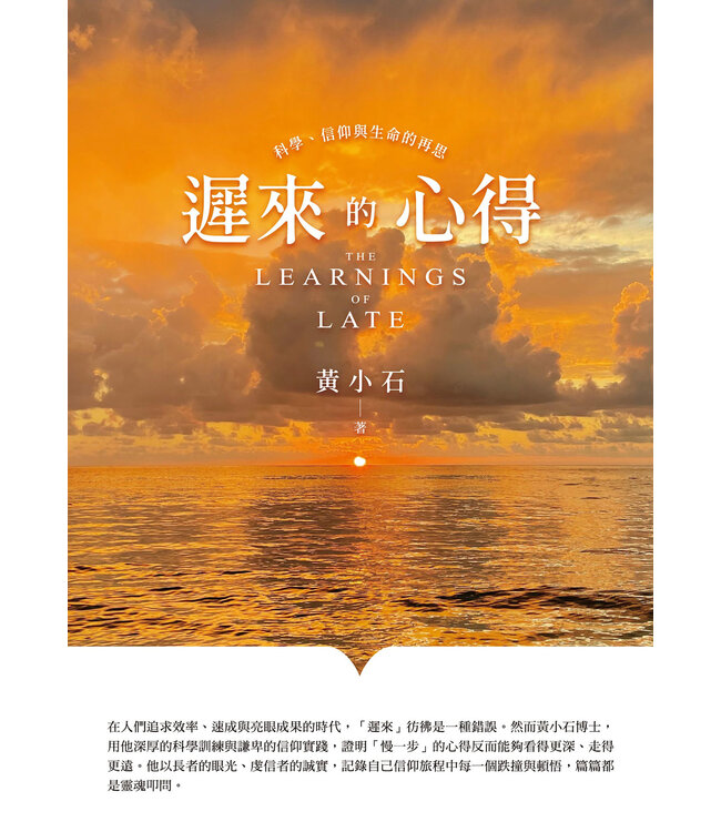 遲來的心得：科學、信仰與生命的再思 | The Learnings of Late