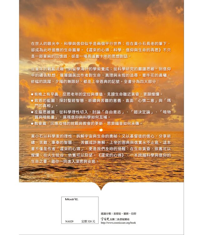 遲來的心得：科學、信仰與生命的再思 | The Learnings of Late