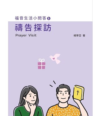 愛文福音藝術傳播協會 Christian Evangelical Love Word Communication Association 禱告探訪（福音生活小問答5）