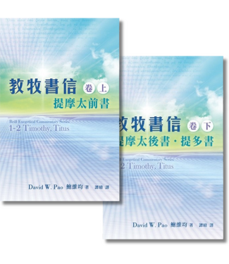 天道書樓 Tien Dao Publishing House 教牧書信（上下卷全套）