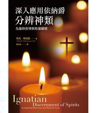 光啟文化 Kuangchi Cultural Group 深入應用依納爵分辨神類：為靈修指導與牧靈關懷