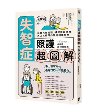 如果 Asif Publishing 失智症照護超圖解：延緩失智進程、減輕照顧壓力，馬上就能用的實用照護指南