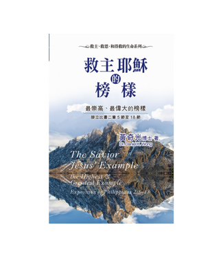 中國主日學協會 China Sunday School Association 救主耶穌的榜樣：最崇高、最偉大的榜樣──腓立比書二章5節至18節
