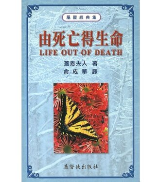 基督徒出版社 Christian Publisher 由死亡得生命