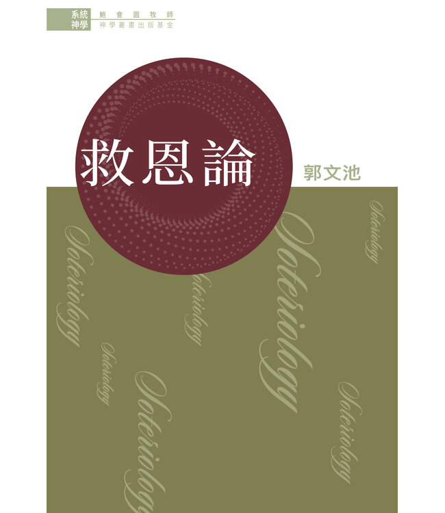 系統神學：救恩論 Systematic Theology: Soteriology