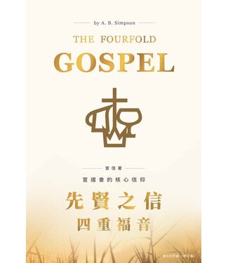 宣道 China Alliance Press 先賢之信：四重福音（修訂版）