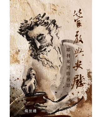 播道會文字部 Evangel Press 管教與安慰：耶利米書的再思