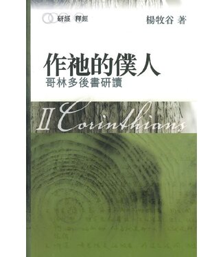 更新資源 Renewal Resource 作祂的僕人：哥林多後書研讀