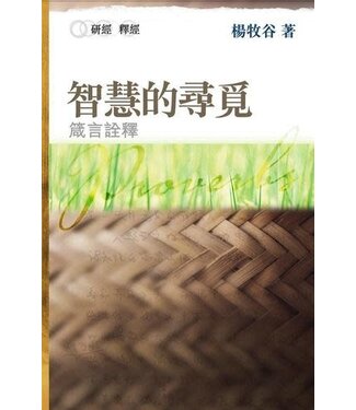 更新資源 Renewal Resource 智慧的尋覓：箴言詮釋