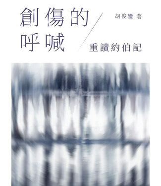 宣道 China Alliance Press 創傷的呼喊：重讀約伯記