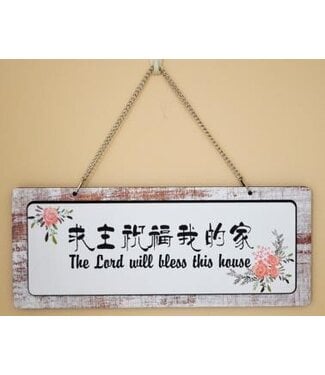 諾園 Promise Land Gifts 掛件裝飾——求主祝福我的家
