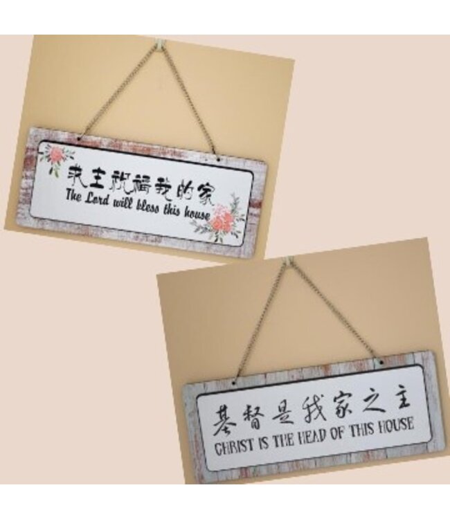 掛件裝飾——求主祝福我的家