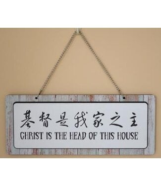 諾園 Promise Land Gifts 掛件裝飾——基督是我家之主