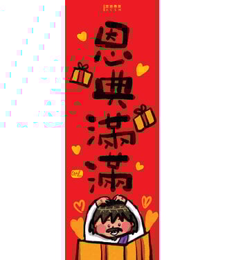 宣道 China Alliance Press 毛毛聊揮春 (A)：恩典滿滿