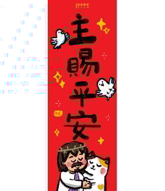 宣道 China Alliance Press 毛毛聊揮春 (B)：主賜平安