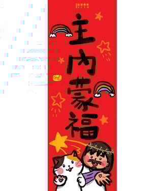 宣道 China Alliance Press 毛毛聊揮春 (C)：主賜平安