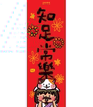 宣道 China Alliance Press 毛毛聊揮春 (D)：知足常樂