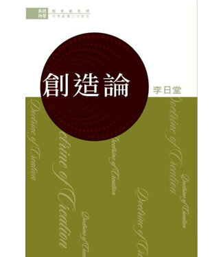 播道會文字部 Evangel Press 系統神學︰創造論
