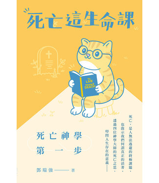 印象文字 InPress Books 死亡這生命課：死亡神學第一步