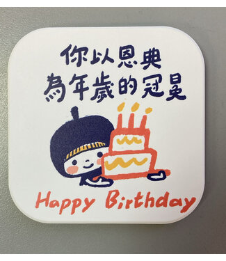 思竹插畫 (TW) 陶瓷吸水杯墊：生日快樂