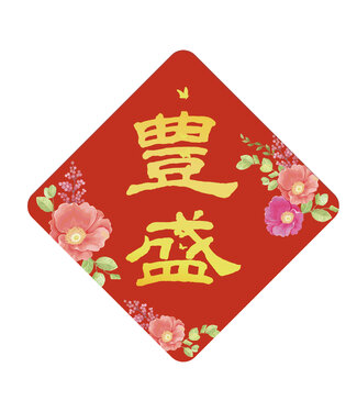 心然設計 Kosmos Art 金字菱形春聯——豐盛