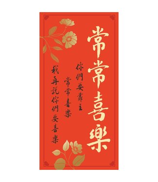 心然設計 Kosmos Art 傳統春聯——常常喜樂