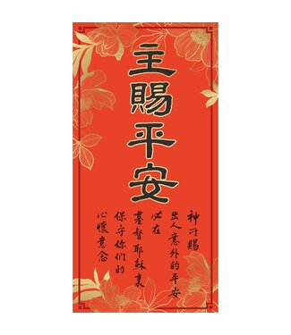 心然設計 Kosmos Art 傳統春聯——主賜平安