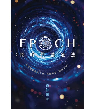 播道會文字部 Evangel Press EPOCH 跨時代講道法