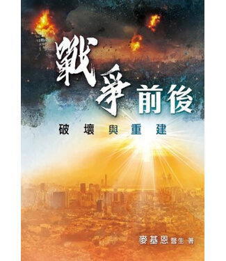 環球天道傳基協會 Tien Dao Worldwide Christian Media Assoc. 戰爭前後︰破壞與重建