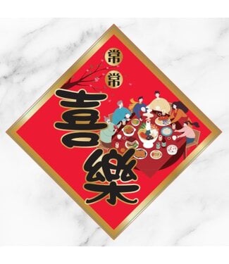 心然設計 Kosmos Art 插畫菱形春聯——常常喜樂