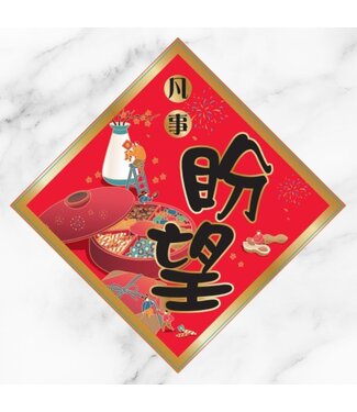 心然設計 Kosmos Art 插畫菱形春聯——凡事盼望