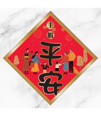 心然設計 Kosmos Art 插畫菱形春聯——主賜平安（新）