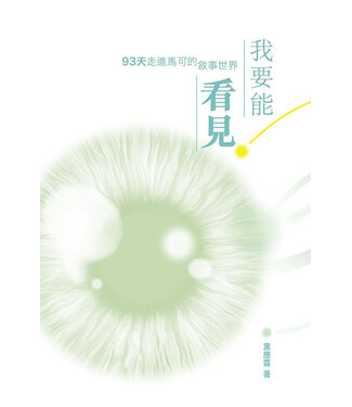 宣道 China Alliance Press 我要能看見：93天走進馬可的敘事世界