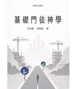 播道會文字部 Evangel Press 基礎門徒神學