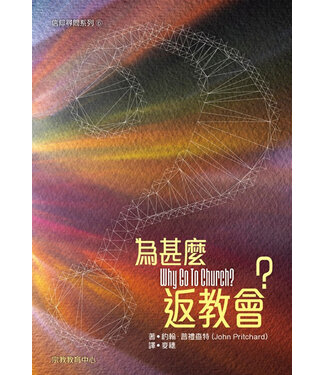 宗教教育中心 Religious Education Resource Centre 為甚麼返教會?（信仰尋問系列6）