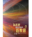 宗教教育中心 Religious Education Resource Centre 為甚麼返教會?（信仰尋問系列6）